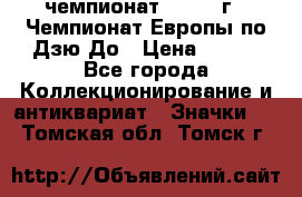 11.1) чемпионат : 1972 г - Чемпионат Европы по Дзю-До › Цена ­ 249 - Все города Коллекционирование и антиквариат » Значки   . Томская обл.,Томск г.